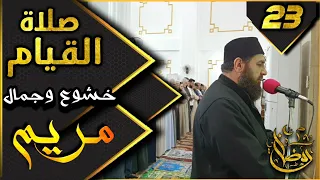 صلاة القيام ٢٣ رمضان ١٤٤٤ھ بإمامة الشيخ علي الحربي ماتيسر من سورة مريم والفرقان 