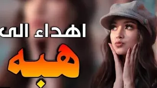 اجمل نغمة رنين اسم هبه                     علي شوبان            دندنها