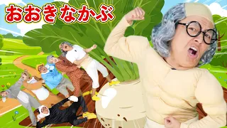 おおきなかぶ【うたのママパパ】童謡 絵本 おかあさんといっしょ