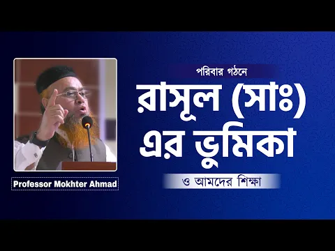 পরিবার গঠনে রাসূল (সাঃ) এর ভুমিকা ও আমদের শিক্ষা
