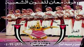 فرقة معان للفنون الشعبيه   يا الله توكلنا بصوت الفنان غالب امين دندنها