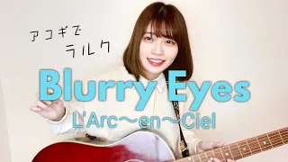 Download 【アコギでラルク】Blurry Eyes / L'Arc-en-Ciel (cover by 近藤真由) MP3