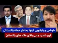 Lagu قهر تند جانی بالای غلام های پاکستان خوشی مقاومتی های بخاطر حمله پاکستان