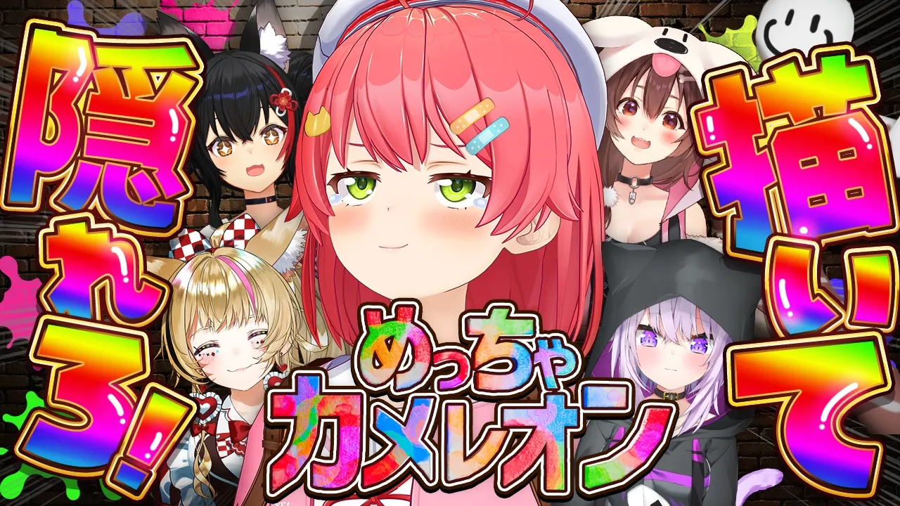 【めっちゃカメレオン】描いて擬態しろ‼ みんなでかくれんぼ対決だにぇええええ‼【ホロライブ/さくらみこ】