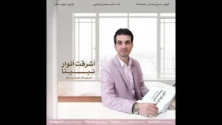 أشرقت أنوار نبينا   أنس حجازي   الحلبي دندنها