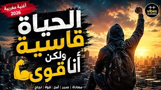 الحياة قاسية ولكن أنا أقوى     أغنية مغربية      دندنها