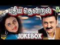 Download Lagu Puthiya Thendral (1993) | Ramesh Aravind, Sivaranjini | Prabhakar | HD Tamil Full Jukebox #hdmovie