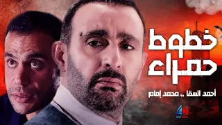فيلم خطوط حمراء احمد السقا محمد عادل امام احمد رزق منذر رياحنة افلام عرب دراما 