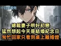 Download Lagu 總裁妻子哄好初戀，猛然想起紀念日，急忙趕回家只看到桌上的離婚證#小说 #爽文