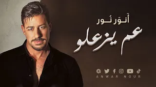                           أنور نور عم يزعلو دندنها