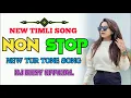 Lagu NEW TIMLI SONG NON STOP NEW TUR TONE SONG 🎵 DJ RONY OFFICIAL #timli #2026 