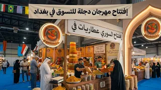 افتتاح اكبر مهرجان للتسوق في بغداد وع ارض معرض بغداد الدولي شوف التفاصيل            دندنها