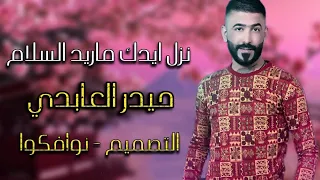 حيدر العابدي نزل ايدك روح ماريد السلام Haider حيدر العابدي اغنية 