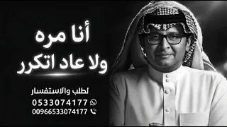 أنا مره ولا عاد اتكرر   عبدالمجيد عبدالله   النسخه الاصليه   اغاني       دندنها