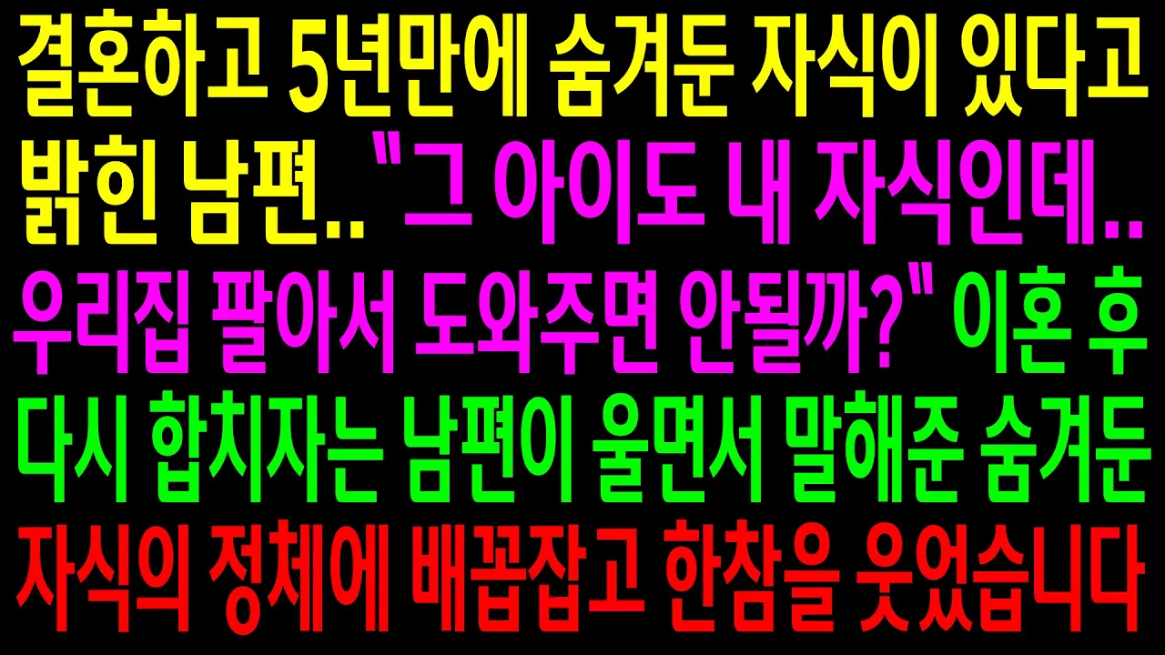 Outline Video (실화사연)결혼하고 5년만에 숨겨둔 자식이 있다며 집을 팔아서 도와주자는 남편.이혼 후 다시 합치자는 남편이 울며 말해준 소식에 한참을 웃었습니다[신청사연][사이다썰][사연라디오]