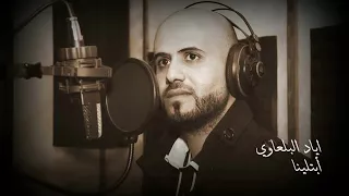                                      اياد البلعاوي ابتلينا بدنية غيرة دندنها