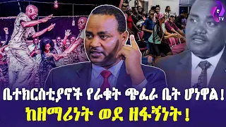 ቤተክርስቲያኖች የራቁት ጭፈራ ቤት ሆነዋል ከዘማሪነት ወደ ዘፋኝነት Protestant Church Ethiopia Yegna TV 