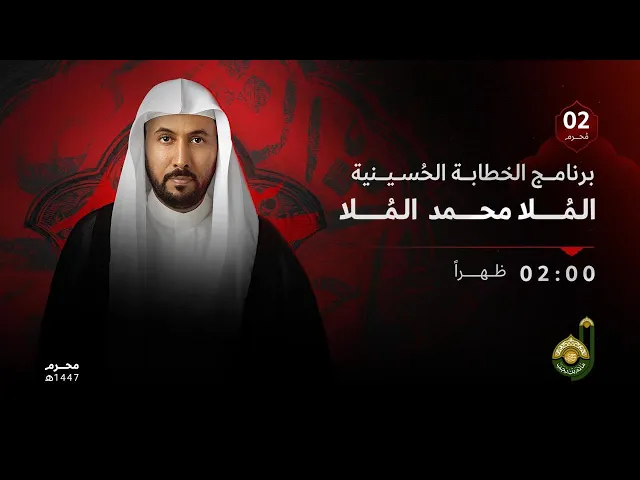 ⁣يوم ثاني  - الملا محمد الملا - شهر محرم الحرام 1447هـ