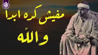 مفيش كده ابدا والله مقطع رهيب الشيخ مصطفي اسماعيل تنوع مقامي رهيب دندنها