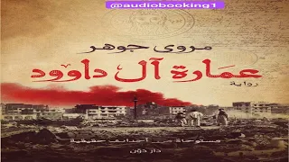 عمارة آل داوود مروى جوهر رواية غموض تشويق دراما كتب مسموعة 