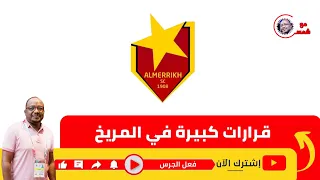 اخبار كبيرة في المريخ في فريق الكرة الاول والرديف وملف المنشآت 