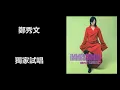 鄭秀文 - 獨家試唱