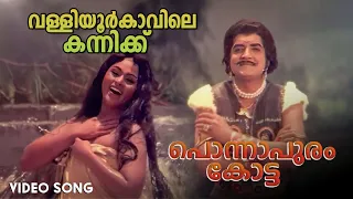 valliyoor kaavile video song ponnapuram kotta vijayasree prem nazir p jayachandran