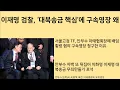 [최병묵의 팩트] 이재명 검찰, 대북송금 핵심에 돌연 구속영장 왜