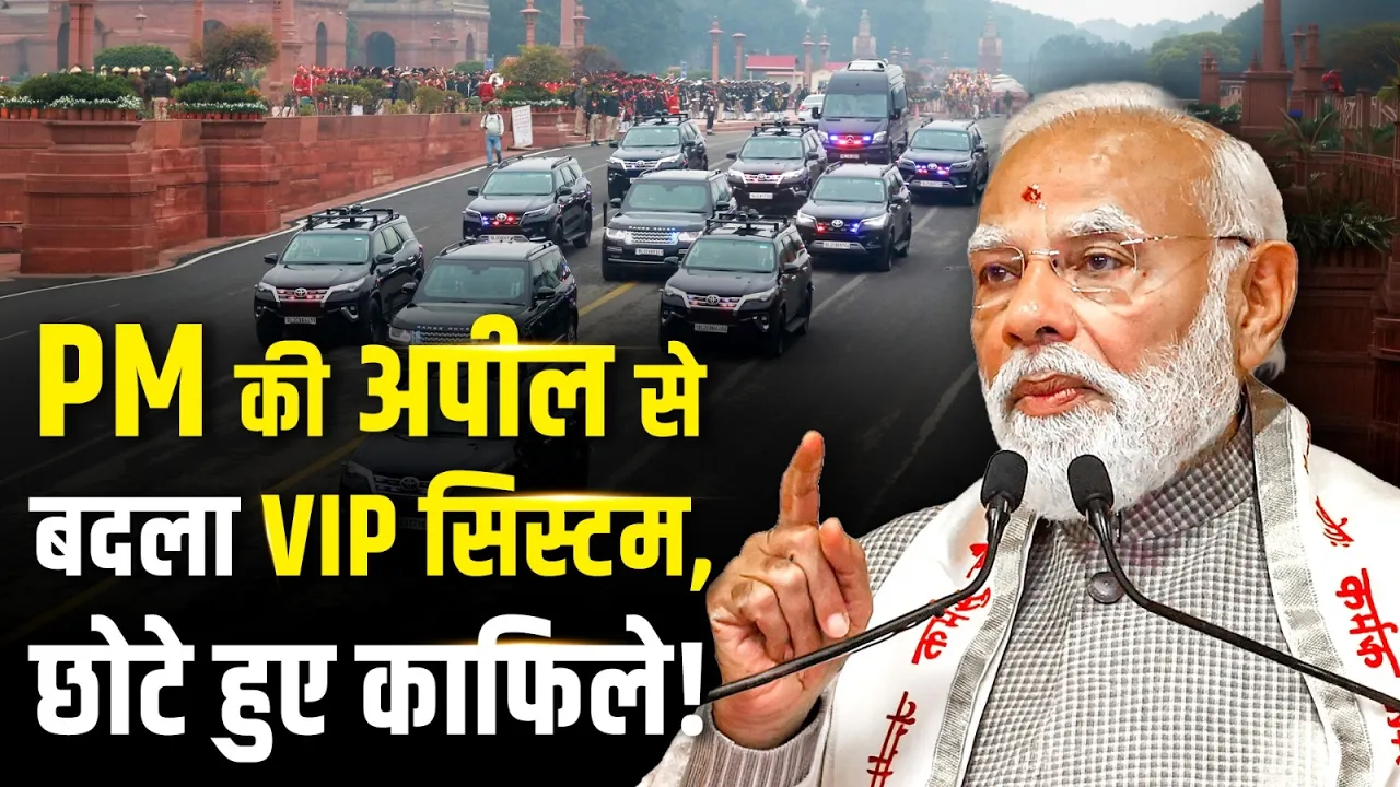 PM Modi Convoy: देशभर में VIP सिस्टम बदला, PM Modi की अपील का दिखा बड़ा असर! Middle East Conflict