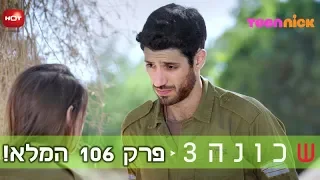 שכונה 3 פרק 106 המלא 