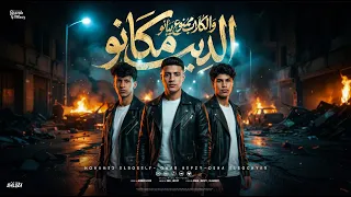 الديب مكانه والكلاب ممنوع يبانو   احنا الزعامه   عمر حفظي و اوشا الصغير و محمد البصيلي   توزيع لوزه دندنها