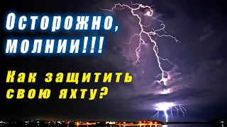 Как не стать жертвой молний?