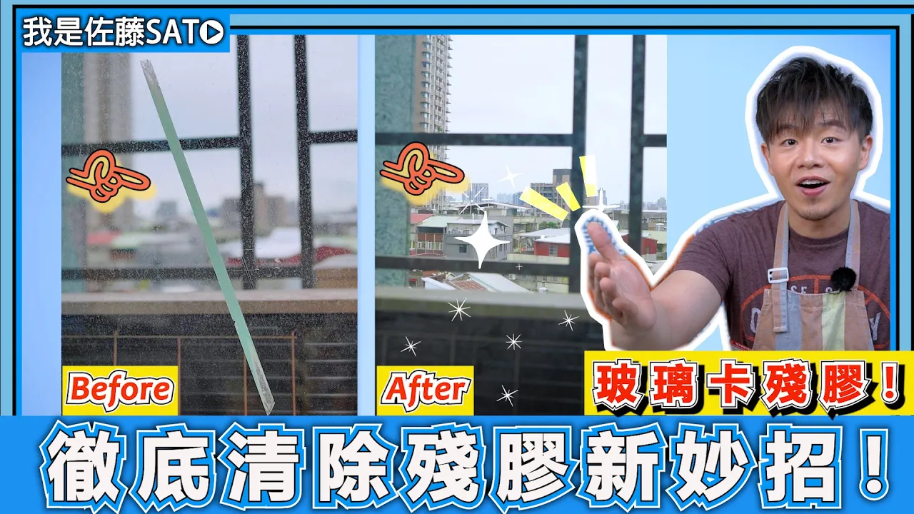 去除玻璃殘膠『竟然不用買清潔劑』!教你自製天然膠帶清潔劑,輕鬆掃除窗戶上的殘膠!