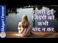 Download Lagu Guzri hui Zindagi ko Kabhi Yaad na kar | गुजरी हुई जिंदगी को कभी याद न कर | Motivational Shayari