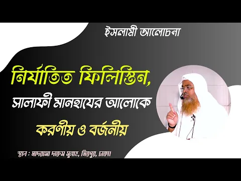 নির্যাতিত ফিলিস্তিন, সালাফী মানহাযের আলোকে করণীয় ও বর্জনীয়।