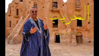 Khaled Kouib خالد كعيب L El Gharib الغريب Clip Officiel  Khaled Kouib خالد كعيب L El Gharib الغريب Clip Officiel