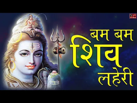 Download MP3 Popular Shiv Dhun - Bam Bam Shiv Lehri | शिव धुन - Har Har Bhole Namah Shivay | NONSTOP |