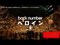 Lagu [VIETSUB AUDIO] back number - HEROINE Covered By Asako (Kobasolo) | バックナンバー「ヘロイン」Covered By コバソロの杏沙子
