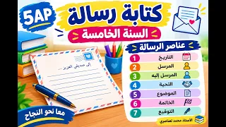 كتابة رسالة للسنة الخامسة ابتدائي