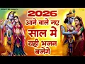 Lagu New Krishan Bhajan 2026 | Radha Krishan Bhajans | Shyam Bhajan 2026, New Radha Krishan Songs 2026