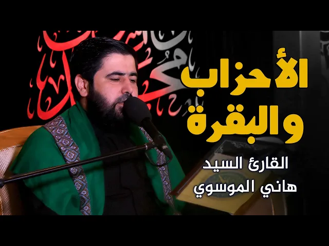 ⁣القارئ السيد هاني الموسوي || المحفل القرآني بمناسبة رحيل الرسول الأكرم (صلى الله عليه واله وسلم)