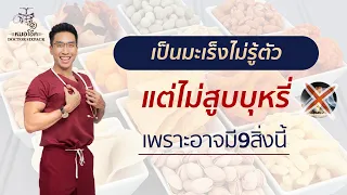 อะไรคือปัจจัยเสี่ยงที่ทำให้เกิดมะเร็งที่เกี่ยวข้องกับอาหารและพฤติกรรมการกิน