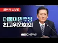Download Lagu 더불어민주당 최고위원회의 - [끝까지LIVE] MBC 중계방송 2025년 09월 05일
