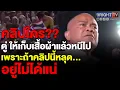Download Lagu จตุพร อ้างคนสำคัญ ฟังคลิป ทักษิณ คุย ฮุน เซน แล้ว ให้เก็บเสื้อผ้าหนีไป ถ้าคลิปนี้หลุด คนไทยรับไม่ได้