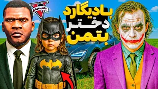 بادیگارد دختر بتمن شدم جنگ با جوکر در جی تی ای GTA V 
