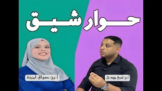 حوار شيق ومتبادل بين الاستاذ بن شيخ مهدي والاستاذة بن صواق امينة    دندنها