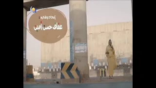 بلادي انا   عفاف حسن امين   كبري الدباسين              دندنها