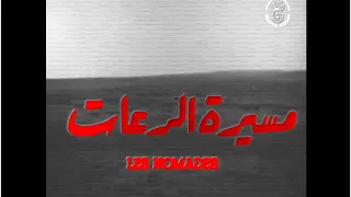 "Les Nomades / مسيرة الرعاة" Sid Ali Mazif (1976) فيلم جزائري
