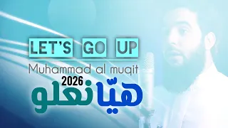 هيّا نعلو | 2026 | Let's go up