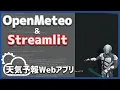 Python Building a Web App with Weather Data Using Open-Meteo Open-Meteo Streamlit